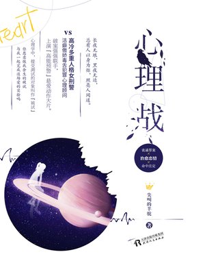 cover image of 心理战